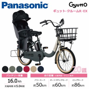 Panasonic パナソニック 電動自転車 2024年モデル ギュット・クルームR・EX FRE033  ２０インチ