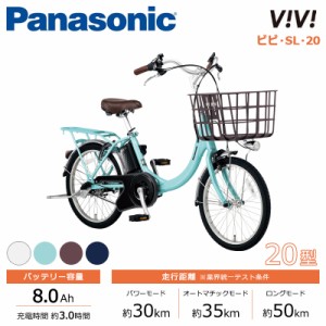 Panasonic パナソニック 電動自転車 2024年モデル ビビ・SL・20 FSL032  ２０インチ
