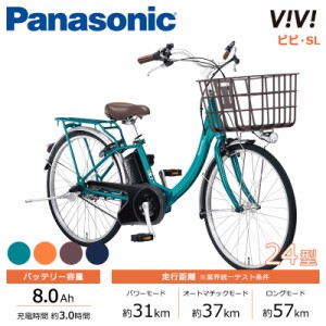 Panasonic パナソニック 電動自転車 2024年モデル ビビ･SL FSL433  ２４インチ