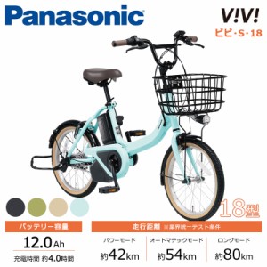 Panasonic パナソニック 電動自転車 2024年モデル ビビ･S･18 FSS831  １８インチ