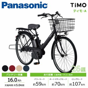 Panasonic パナソニック 電動自転車 2024年モデル ティモ･A FTA633  ２６インチ