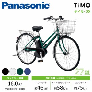 Panasonic パナソニック 電動自転車 2024年モデル ティモ･DX FTD752  ２７インチ