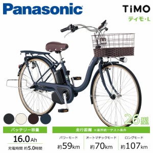 Panasonic パナソニック 電動自転車 2024年モデル ティモ・L FTL632  ２６インチ