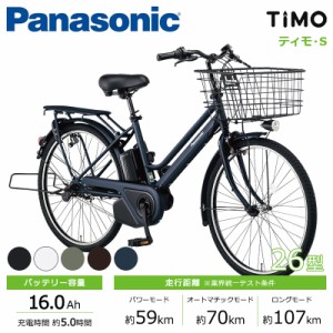 Panasonic パナソニック 電動自転車 2024年モデル ティモ･S FTS632  ２６インチ