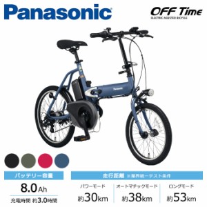Panasonic パナソニック 電動自転車 2023年モデル オフタイム FW071  １８／２０インチ
