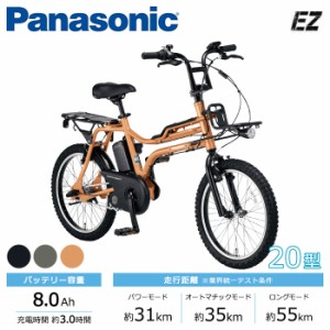 Panasonic パナソニック 電動自転車 2023年モデル EZ FZ031  ２０インチ