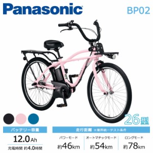 Panasonic パナソニック 電動自転車 2023年モデル BP02 FZC631  ２６インチ