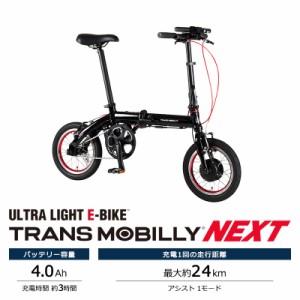 TRANS MOBILLY トランスモバイリー 電動自転車 折り畳み NEXT140 14インチ 4.0Ah