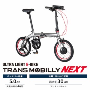 TRANS MOBILLY トランスモバイリー 電動自転車 折り畳み NEXT163-S 16インチ 5.0Ah