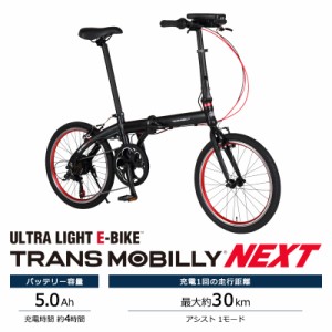 TRANS MOBILLY トランスモバイリー 電動自転車 折り畳み NEXT206 20インチ 5.0Ah