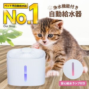 ＼楽天1位／ 猫 犬 水飲み器 ペット 自動 給水器 自動給水器 自動水やり器 自動水やり機 水飲み器 みずのみ器 浄水 大容量 全自動 超静音