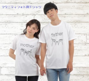tuzuru マタニティフォト用 Tシャツ 2枚セット ペアルック ママ パパ mother father 半袖 白 ベビーシャワー 妊婦 衣装 撮影用 セルフフ