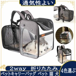 ペットキャリーバッグ ペット 猫 犬 リュック 2way 折りたたみ ペットキャリー 広い 拡張 バッグ 飛び出し防止 キャリーバッグ メッシュ