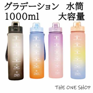 水筒 大容量 スポーツボトル 携帯水筒  すいとう アウトドア 登山 スポーツ 運動 1000ml スポーツボトル  軽量 洗いやすい 通勤 通学 ド