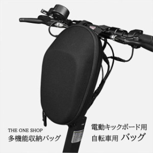 キックボードバッグ 電動キックボード用 自転車用 バッグ EVAハードケース 耐衝撃 撥水 多機能 耐摩耗 収納 バック 使いやすい