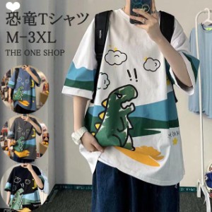 メンズTシャツ 恐竜 メンズ カジュアルウェア 半袖 ゆったり トップス tシャツ M-3XL 4色選び