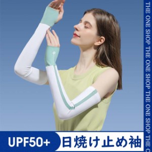 日焼け止め袖 日焼け止め手袋 レディース upf50+ 袖 春 夏 カジュアル 紫外線対策 滑り止め 2色選び