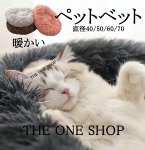 激安 ペットベット 暖かい 円形 巣 猫用 犬用 直径40/50/60/70 柔らかい ペット用ベット ペットマット