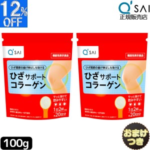 キューサイ ひざサポートコラーゲン 100g  2袋まとめ買い＋おまけ付き 膝サポート コラーゲン サプリ コラーゲンドリンク コラーゲンペプ