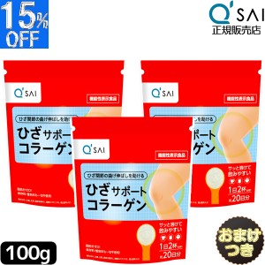 キューサイ ひざサポートコラーゲン 100g  3袋まとめ買い＋おまけ付き 膝サポート コラーゲン サプリ コラーゲンドリンク コラーゲンペプ