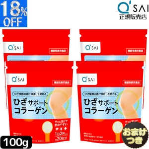 キューサイ ひざサポートコラーゲン 100g  4袋まとめ買い＋おまけ付き 膝サポート コラーゲン サプリ コラーゲンドリンク コラーゲンペプ