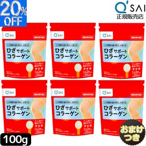 キューサイ ひざサポートコラーゲン 100g  6袋まとめ買い＋おまけ付き 膝サポート コラーゲン サプリ コラーゲンドリンク コラーゲンペプ