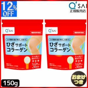 キューサイ ひざサポートコラーゲン 150g 2袋まとめ買い＋おまけ付き コラーゲンパウダー サプリメント コラーゲンペプチド コラーゲンド