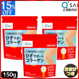 キューサイ ひざサポートコラーゲン 150g 3袋まとめ買い＋おまけ付き コラーゲンパウダー サプリメント コラーゲンペプチド コラーゲンド