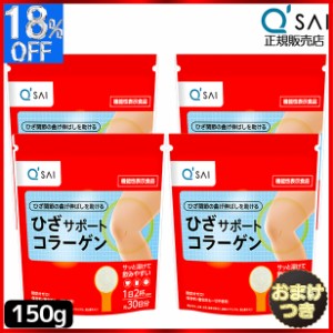 キューサイ ひざサポートコラーゲン 150g 4袋まとめ買い＋おまけ付き コラーゲンパウダー サプリメント コラーゲンペプチド コラーゲンド