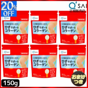 キューサイ ひざサポートコラーゲン 150g 6袋まとめ買い＋おまけ付き コラーゲンパウダー サプリメント コラーゲンペプチド コラーゲンド