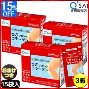 キューサイ ひざサポートコラーゲン 5ｇ×15袋 3箱まとめ買い＋おまけ付き 膝サポート コラーゲン サプリ コラーゲンドリンク コラーゲン