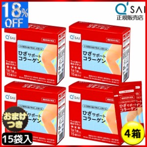 キューサイ ひざサポートコラーゲン 5ｇ×15袋 4箱まとめ買い＋おまけ付き 膝サポート コラーゲン サプリ コラーゲンドリンク コラーゲン