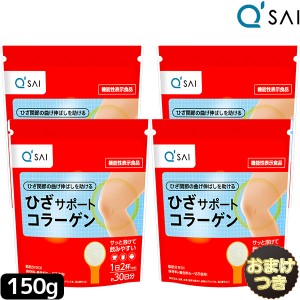 キューサイ ひざサポートコラーゲン 150g 4袋まとめ買い＋おまけ付き 膝サポート コラーゲン サプリ コラーゲンドリンク コラーゲンペプ