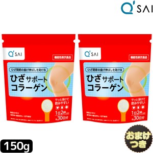 キューサイ ひざサポートコラーゲン 150g 2袋まとめ買い＋おまけ付き 膝サポート コラーゲン サプリ コラーゲンドリンク コラーゲンペプ