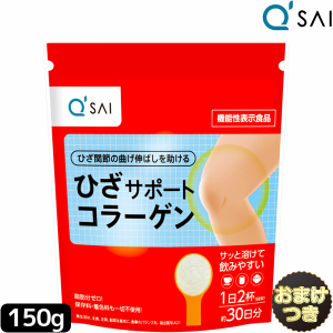 サプリメント キューサイ ひざサポートコラーゲン 150g＋おまけ付き 膝サポート コラーゲン サプリ コラーゲンドリンク コラーゲンペプチ