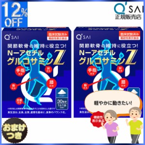 キューサイ N−アセチル グルコサミン Z530mg30袋 2箱まとめ買い＋おまけ 膝サポート 粉末 ひざサポート パウダー 膝の痛み 関節 栄養補