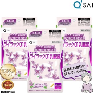 キューサイ ライラック01乳酸菌 198mg×60粒入 3袋まとめ買い 便秘傾向 便通改善  乳酸菌 腸内環境 サプリメント