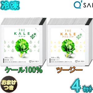 キューサイ 青汁 ザ・ ケール 冷凍 ＆ ツージー 90g×7パック入 4セット＋おまけ付き 乳酸菌 食物繊維 繊維青汁 アロエエキス 野菜不足 