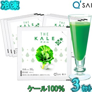 キューサイ 青汁 ザ・ケール 冷凍青汁 90g×7パック入3セット ケール青汁