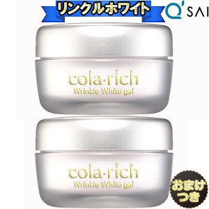 キューサイ コラリッチ リンクルホワイトジェル 55g 2個まとめ買い＋おまけ付き オールインワン ジェル ゲル 化粧品 クリーム 保湿 ネッ