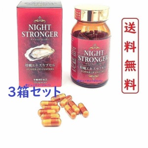 (3箱セット) NIGHT STRONGER 90 capsules  牡蠣エキスカプセル 90　カプセル