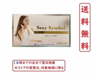 SEXY SYMBOL SUPPLEMENT 90粒 セクシーシンボル 大豆イソフラボン サプリメント　MADE IN JAPAN