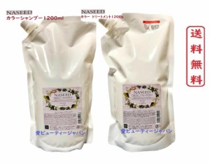 ナプラ ナシード カラーケア シャンプー1200ml トリートメント 1200g【正規品】 詰め替え 【napla】カラーケア シャンプートリートメント