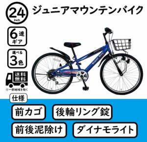 24インチ　子供用　ジュニアマウンテンバイク　6段変速　カゴ・カギ・ライト・泥除け　標準装備 CTB246