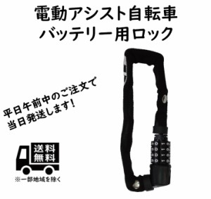 電動アシスト自転車バッテリー盗難防止用チェーン錠 JC-082C