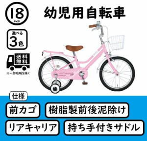 18インチ 幼児用自転車 前カゴ・補助輪・前後泥除け付き SCHELMOO-G SMG18