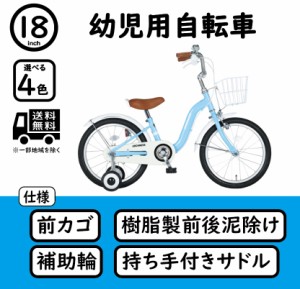 18インチ 幼児用自転車 前カゴ・補助輪・前後泥除け付き ARCHNESS AIT18S-2