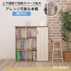 本棚 積み重ね 大容量 オープン 棚 小さい 稼働棚 移動棚 収納 ケース 幅90 スリム 隙間 連結 すき間 日本製 A4 書棚 絵本 絵本ラック 子