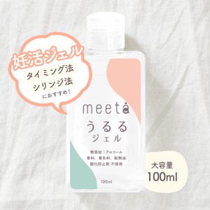 【妊活ゼリー】meeta ミータ うるるジェル 100ml 日本製 無添加 医師監修 潤滑 ゼリー ローション タイミング法 シリンジ法 ノンアルコー