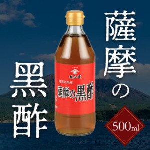 【福山酢薩摩の黒酢】薩摩 黒酢 発酵 熟成 酢 送料無料 福山酢 鹿児島 母の日 父の日 お中元 お歳暮 ギフト